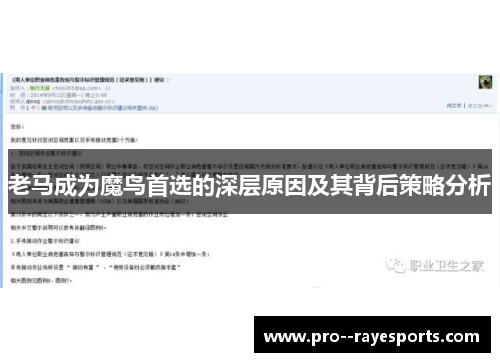 老马成为魔鸟首选的深层原因及其背后策略分析