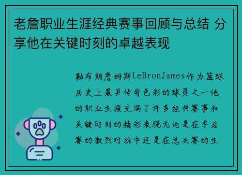老詹职业生涯经典赛事回顾与总结 分享他在关键时刻的卓越表现