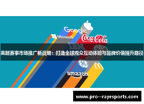 英超赛事市场推广新战略：打造全球观众互动体验与品牌价值提升路径