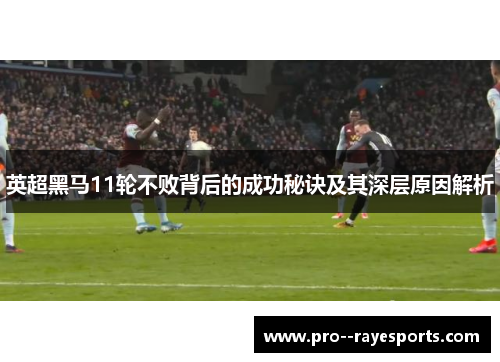 英超黑马11轮不败背后的成功秘诀及其深层原因解析