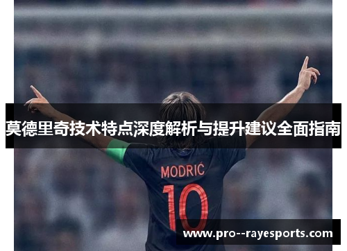 莫德里奇技术特点深度解析与提升建议全面指南