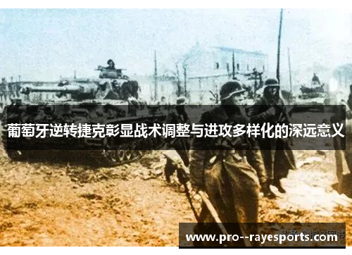 葡萄牙逆转捷克彰显战术调整与进攻多样化的深远意义