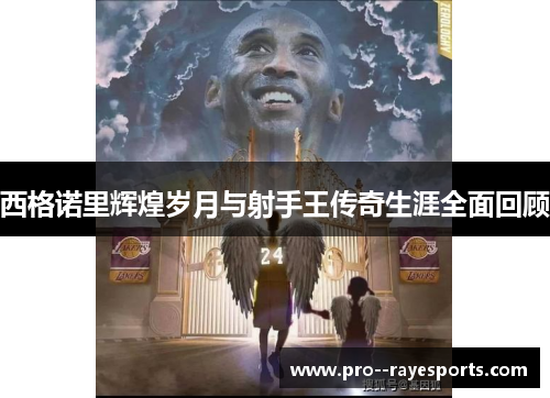 西格诺里辉煌岁月与射手王传奇生涯全面回顾