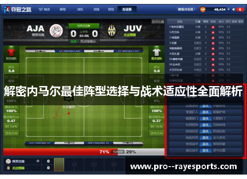解密内马尔最佳阵型选择与战术适应性全面解析