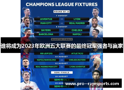 谁将成为2023年欧洲五大联赛的最终冠军强者与赢家 谁将成为2023年欧洲五大联赛的最终冠军强者与赢家
