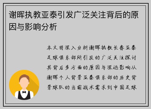 谢晖执教亚泰引发广泛关注背后的原因与影响分析 谢晖执教亚泰引发广泛关注背后的原因与影响分析