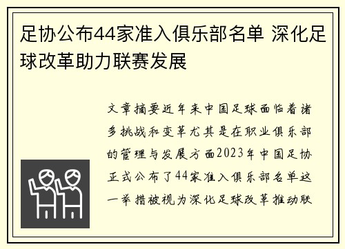 足协公布44家准入俱乐部名单 深化足球改革助力联赛发展 足协公布44家准入俱乐部名单 深化足球改革助力联赛发展