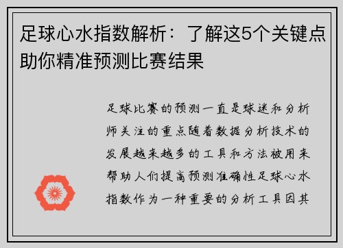 足球心水指数解析：了解这5个关键点助你精准预测比赛结果