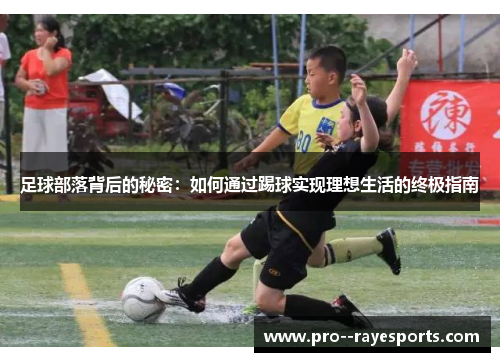 足球部落背后的秘密：如何通过踢球实现理想生活的终极指南