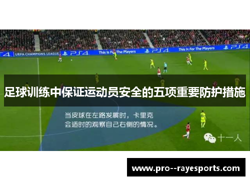 足球训练中保证运动员安全的五项重要防护措施
