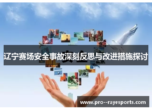辽宁赛场安全事故深刻反思与改进措施探讨