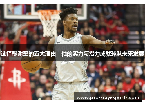 选择穆谢奎的五大理由：他的实力与潜力成就球队未来发展