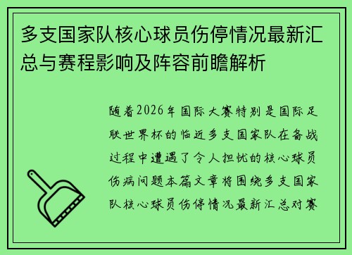 多支国家队核心球员伤停情况最新汇总与赛程影响及阵容前瞻解析
