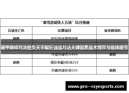 德甲巅峰对决胜负天平解析强强对话关键因素战术博弈与临场细节
