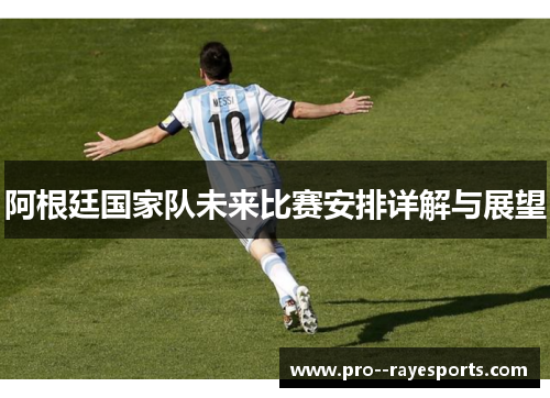 阿根廷国家队未来比赛安排详解与展望