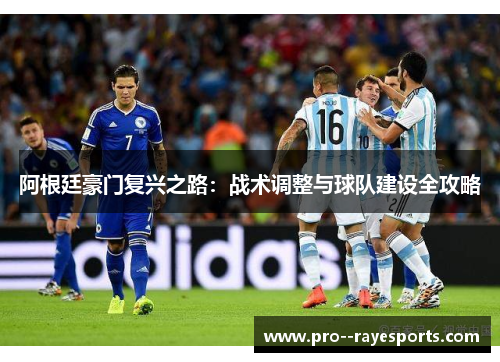 阿根廷豪门复兴之路：战术调整与球队建设全攻略