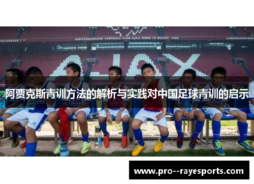 阿贾克斯青训方法的解析与实践对中国足球青训的启示