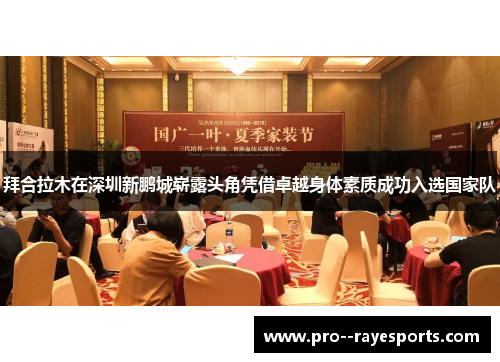 拜合拉木在深圳新鹏城崭露头角凭借卓越身体素质成功入选国家队