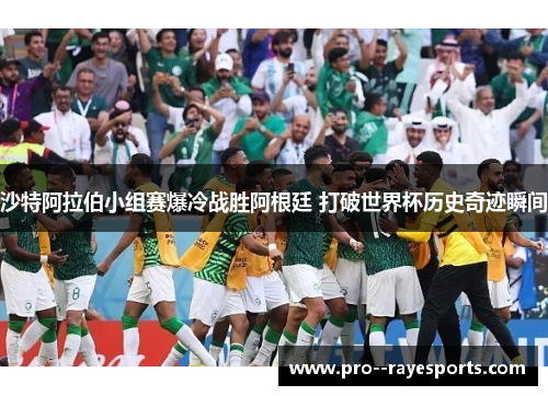 沙特阿拉伯小组赛爆冷战胜阿根廷 打破世界杯历史奇迹瞬间