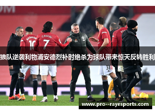 狼队逆袭利物浦安德烈补时绝杀为球队带来惊天反转胜利