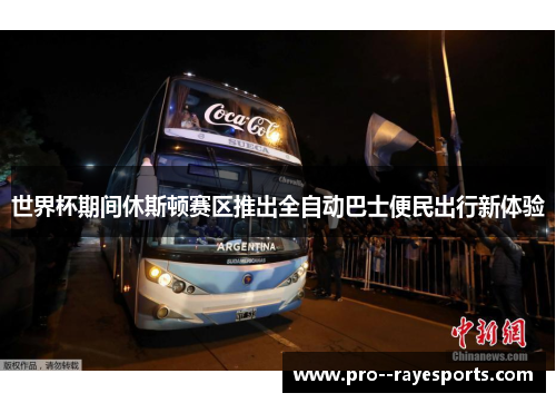 世界杯期间休斯顿赛区推出全自动巴士便民出行新体验