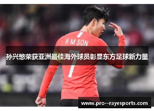 孙兴慜荣获亚洲最佳海外球员彰显东方足球新力量
