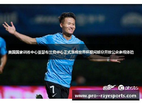 美国国家训练中心亚瑟布兰克中心正式落成世界杯期间部分开放公众参观体验