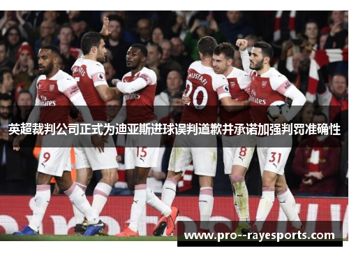 英超裁判公司正式为迪亚斯进球误判道歉并承诺加强判罚准确性