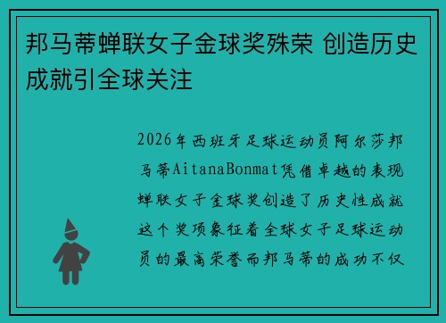 邦马蒂蝉联女子金球奖殊荣 创造历史成就引全球关注