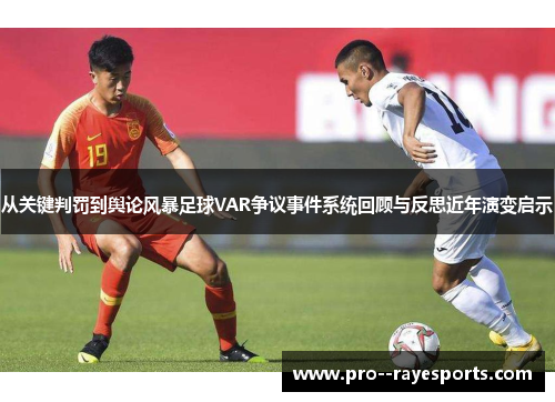 从关键判罚到舆论风暴足球VAR争议事件系统回顾与反思近年演变启示