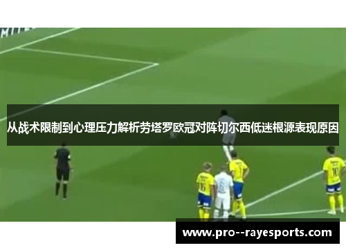 从战术限制到心理压力解析劳塔罗欧冠对阵切尔西低迷根源表现原因