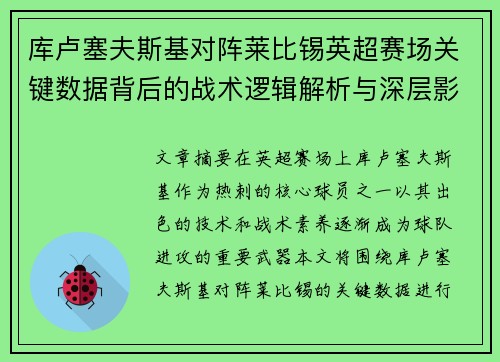 库卢塞夫斯基对阵莱比锡英超赛场关键数据背后的战术逻辑解析与深层影响
