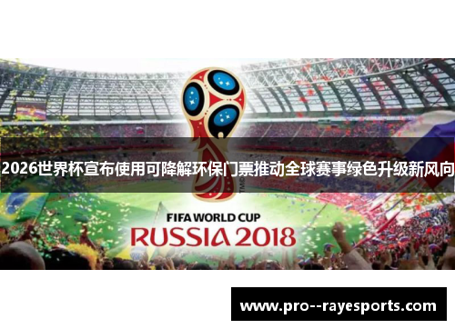 2026世界杯宣布使用可降解环保门票推动全球赛事绿色升级新风向