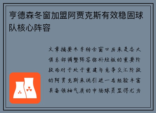 亨德森冬窗加盟阿贾克斯有效稳固球队核心阵容