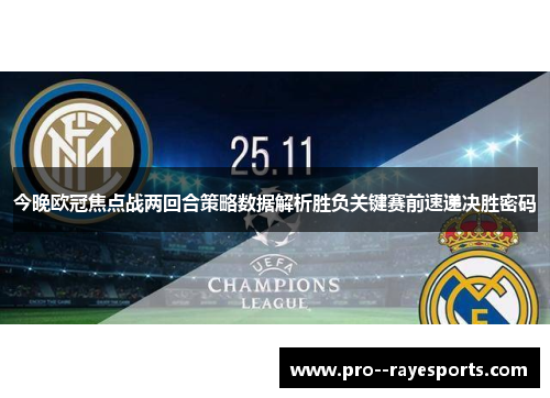 今晚欧冠焦点战两回合策略数据解析胜负关键赛前速递决胜密码 今晚欧冠焦点战两回合策略数据解析胜负关键赛前速递决胜密码