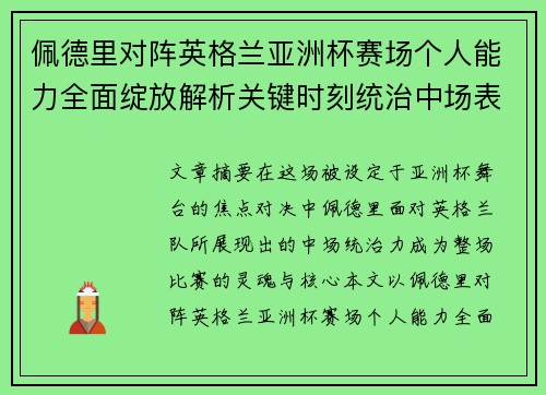 佩德里对阵英格兰亚洲杯赛场个人能力全面绽放解析关键时刻统治中场表现