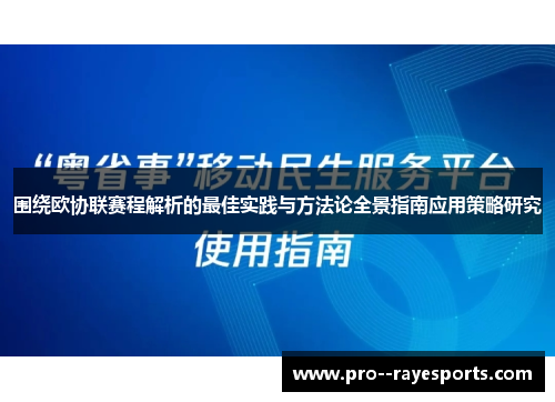 围绕欧协联赛程解析的最佳实践与方法论全景指南应用策略研究