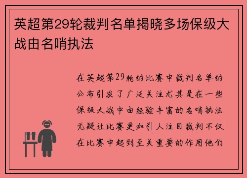 英超第29轮裁判名单揭晓多场保级大战由名哨执法