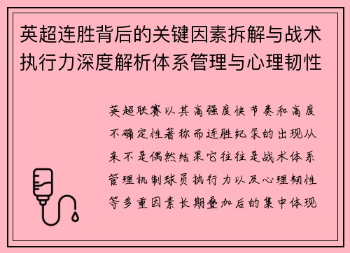 英超连胜背后的关键因素拆解与战术执行力深度解析体系管理与心理韧性