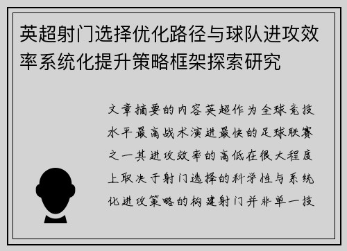 英超射门选择优化路径与球队进攻效率系统化提升策略框架探索研究 英超射门选择优化路径与球队进攻效率系统化提升策略框架探索研究