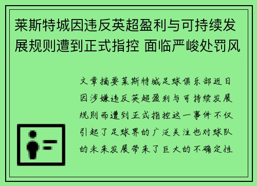 莱斯特城因违反英超盈利与可持续发展规则遭到正式指控 面临严峻处罚风险 莱斯特城因违反英超盈利与可持续发展规则遭到正式指控 面临严峻处罚风险