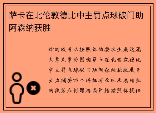 萨卡在北伦敦德比中主罚点球破门助阿森纳获胜