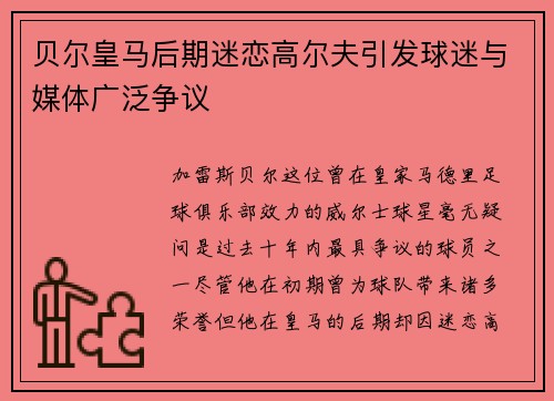 贝尔皇马后期迷恋高尔夫引发球迷与媒体广泛争议