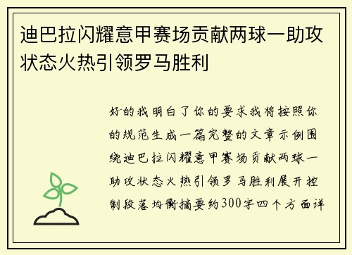 迪巴拉闪耀意甲赛场贡献两球一助攻状态火热引领罗马胜利