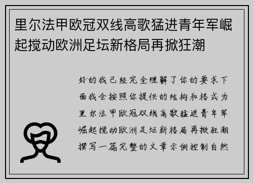 里尔法甲欧冠双线高歌猛进青年军崛起搅动欧洲足坛新格局再掀狂潮