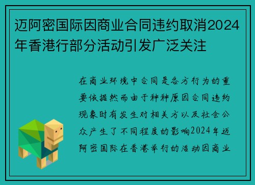 迈阿密国际因商业合同违约取消2024年香港行部分活动引发广泛关注