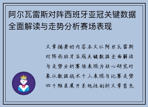 阿尔瓦雷斯对阵西班牙亚冠关键数据全面解读与走势分析赛场表现 阿尔瓦雷斯对阵西班牙亚冠关键数据全面解读与走势分析赛场表现