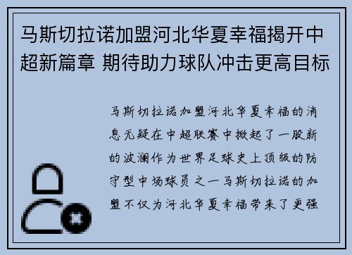 马斯切拉诺加盟河北华夏幸福揭开中超新篇章 期待助力球队冲击更高目标