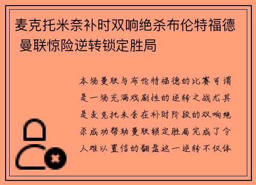麦克托米奈补时双响绝杀布伦特福德 曼联惊险逆转锁定胜局