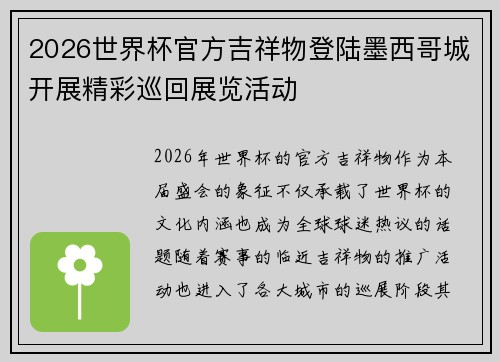 2026世界杯官方吉祥物登陆墨西哥城开展精彩巡回展览活动